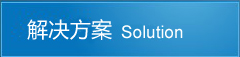 合肥監(jiān)控解決方案