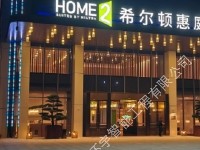 安徽宣城宣州希爾頓惠庭酒店音視頻會議系統工程