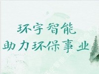 助力環保事業，環宇智能業績豐碩！