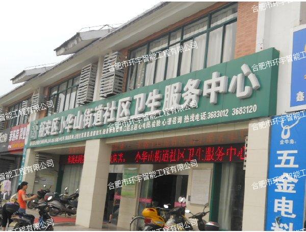 六安市小華山社區(qū)服務中心